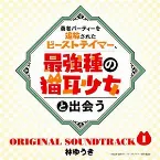 Pochette 「勇者パーティーを追放されたビーストテイマー、最強種の猫耳少女と出会う」オリジナルサウンドトラック1