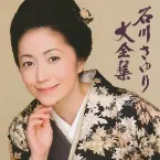 Pochette 石川さゆり大全集
