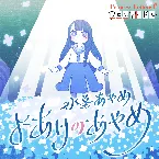 Pochette Princess Letter(s)! フロムアイドル よあけのあやめ