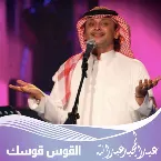 Pochette القوس قوسك