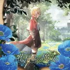 Pochette 花枯れの魔女