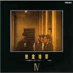 Pochette 安全地帯IV