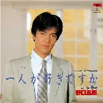 Pochette 一人が好きですか