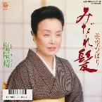 Pochette みだれ髪