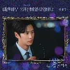 Pochette 내 남편과 결혼해줘 OST Part. 3