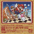 Pochette ゲームサウンドミュージアム ～ファミコン編～ ND スーパーマリオブラザーズ3