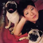 Pochette 양희은 1991