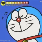 Pochette ドラえもん Sound Track History 〜菊池俊輔音楽集〜