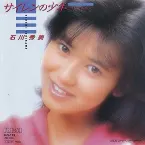 Pochette サイレンの少年 ～遠くで抱きしめて～