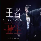 Pochette 王者丑生