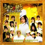 Pochette 「リボンの騎士 ザ・ミュージカル」ソング・セレクション