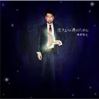 Pochette 恋する心達のために