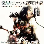 Pochette 世界はいつも夜明け前 / You’re My Love