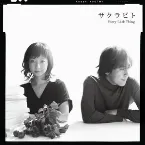 Pochette サクラビト