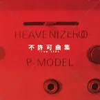 Pochette 不許可曲集