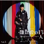 Pochette 大河ドラマ「鎌倉殿の13人」オリジナル・サウンドトラック Vol. 3