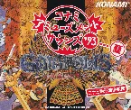 Pochette コナミ・アミューズメントサウンズ'93…夏