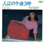 Pochette 入江の午後3時