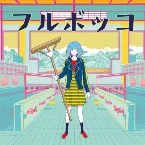 Pochette フルボッコ