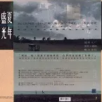 Pochette 盛夏光年電影主題曲概念專輯