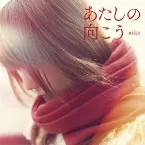 Pochette あたしの向こう