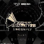 Pochette 音律聯覺 - 燈下定影原聲EP