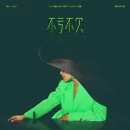 Pochette 不亏不欠