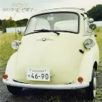 Pochette シロクマ / ビギナー