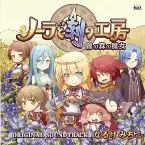 Pochette ノーラと刻の工房 霧の森の魔女 オリジナル・サウンドトラック