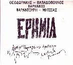 Pochette Ερημιά