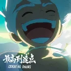 Pochette 最高到達点