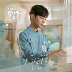 Pochette 낭만닥터 김사부 2 OST Part 4