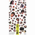 Pochette スターな男