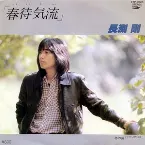 Pochette 春待気流