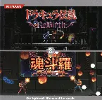Pochette ドラキュラ伝説 ReBirth ＆ 魂斗羅 ReBirth オリジナルサウンドトラック