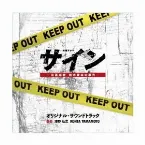 Pochette テレビ朝日系木曜ドラマ「サイン―法医学者 柚木貴志の事件―」オリジナル・サウンドトラック