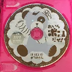 Pochette ボコのうた「おいらボコだぜ!!」