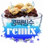 Pochette 콩떡빙수 Extreme Cool Summer Edition