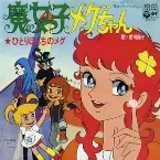 Pochette 魔女っ子メグちゃん