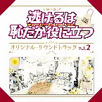 Pochette TBS系 火曜ドラマ「逃げるは恥だが役に立つ」オリジナル・サウンドトラック Vol.2