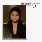 Pochette 鄧麗君15週年