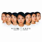Pochette ふるさと