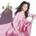 Pochette 麦の唄