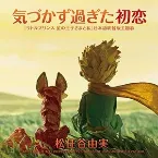 Pochette 気づかず過ぎた初恋