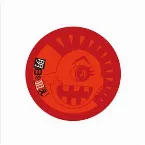 Pochette 明日を狙え