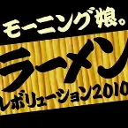 Pochette ラーメンレボリューション2010 Long Type