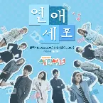 Pochette 썸남썸녀 (Flirty Boy And Girl) OST Part 2