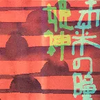 Pochette 未来の瞳