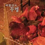 Pochette 무명