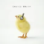 Pochette CMようこ2